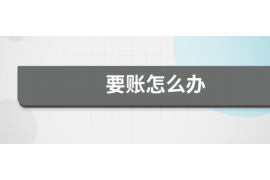 海门为什么选择专业追讨公司来处理您的债务纠纷？